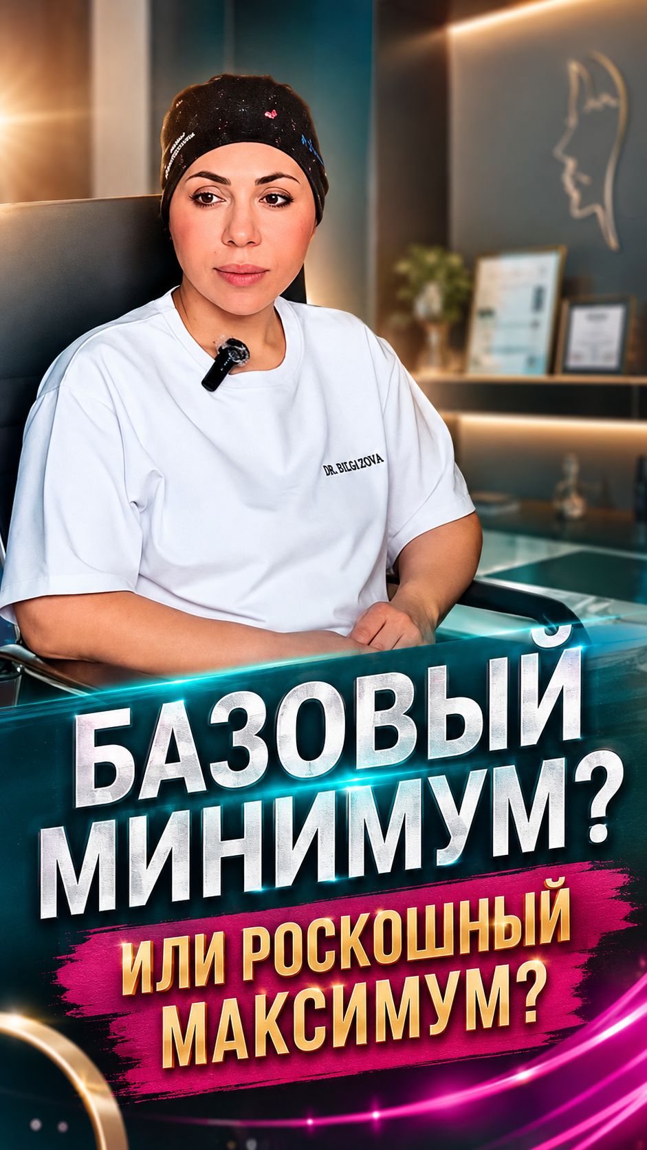 Пластическая хирургия: базовый минимум или роскошный максимум