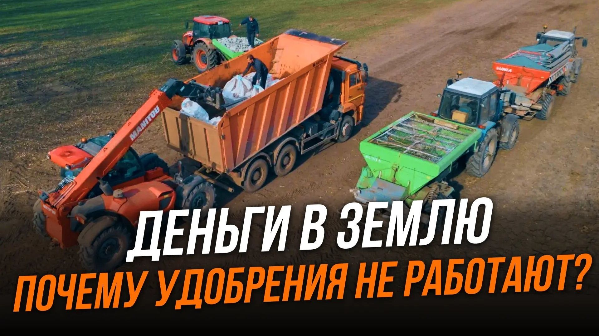 Почему удобрения не работают и как спасти урожай? | Почвенное плодородие | Назрел вопрос
