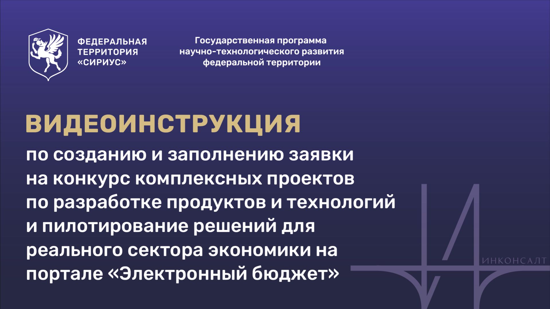 Видеоинструкция по созданию и заполнению заявки на конкурс на портале «Электронный бюджет»