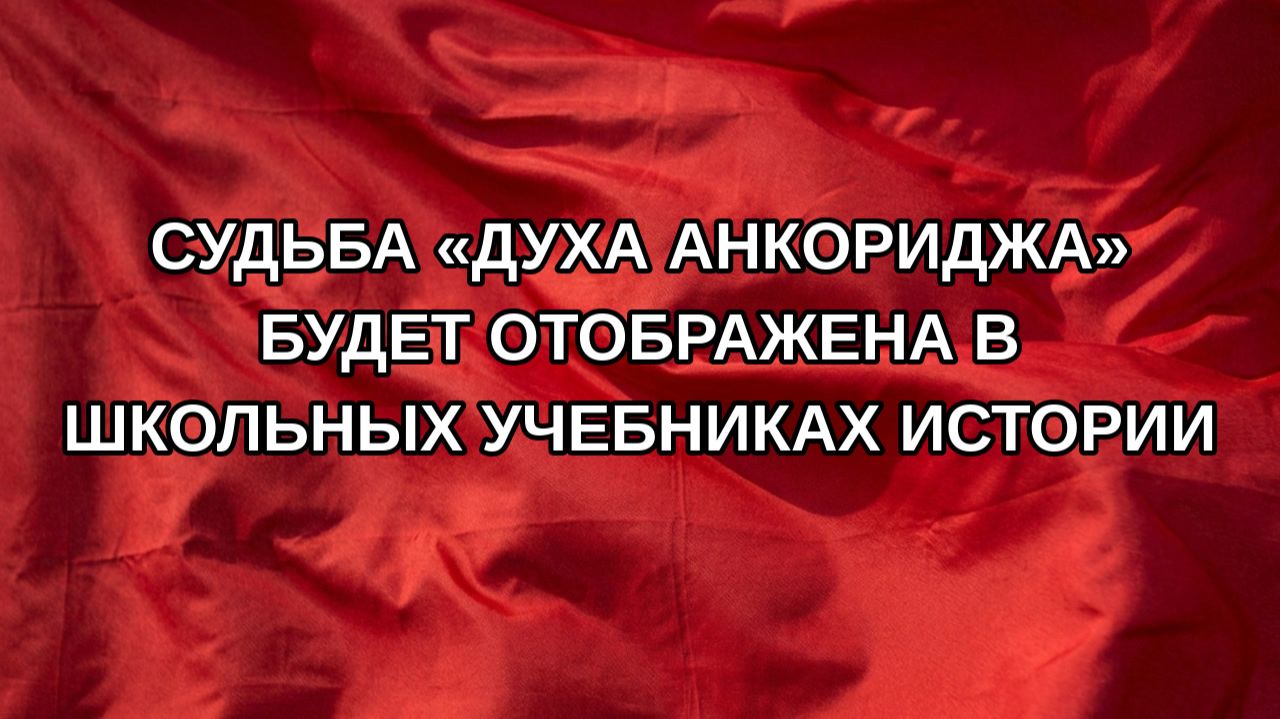 Судьба «духа Анкориджа» будет отображена в школьных учебниках истории