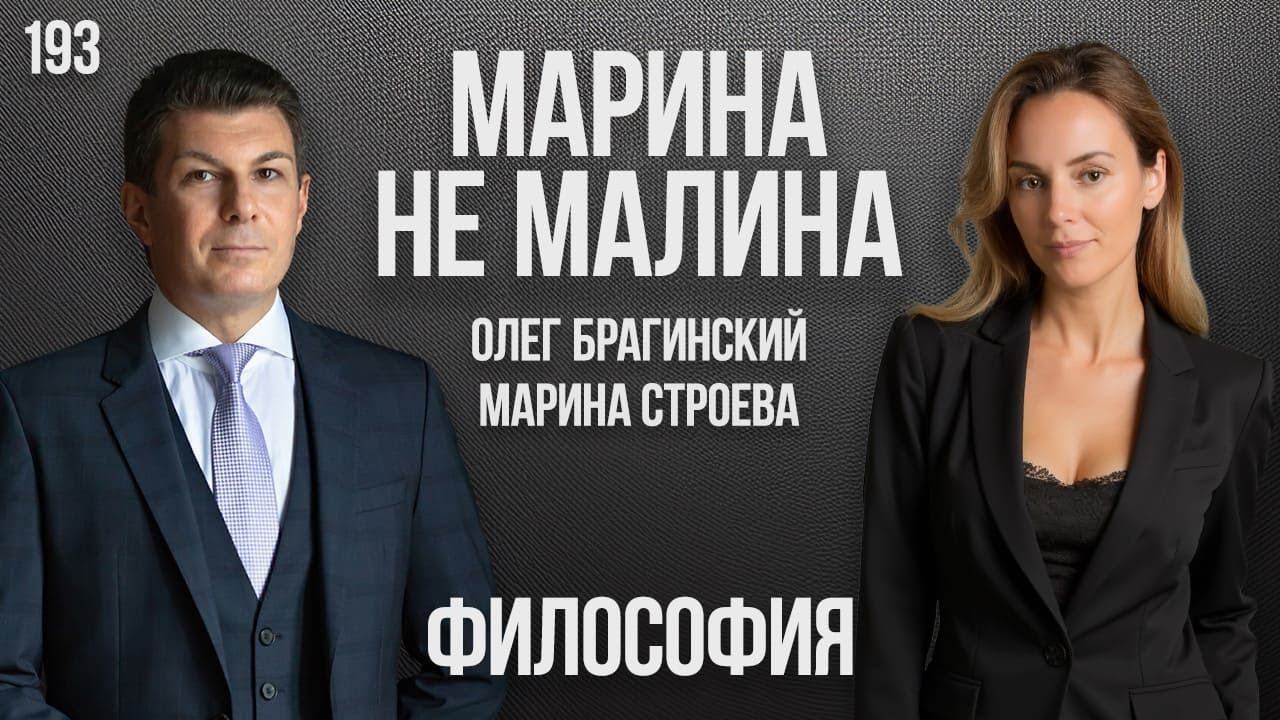 Марина не малина 193. Философия. Марина Строева и Олег Брагинский