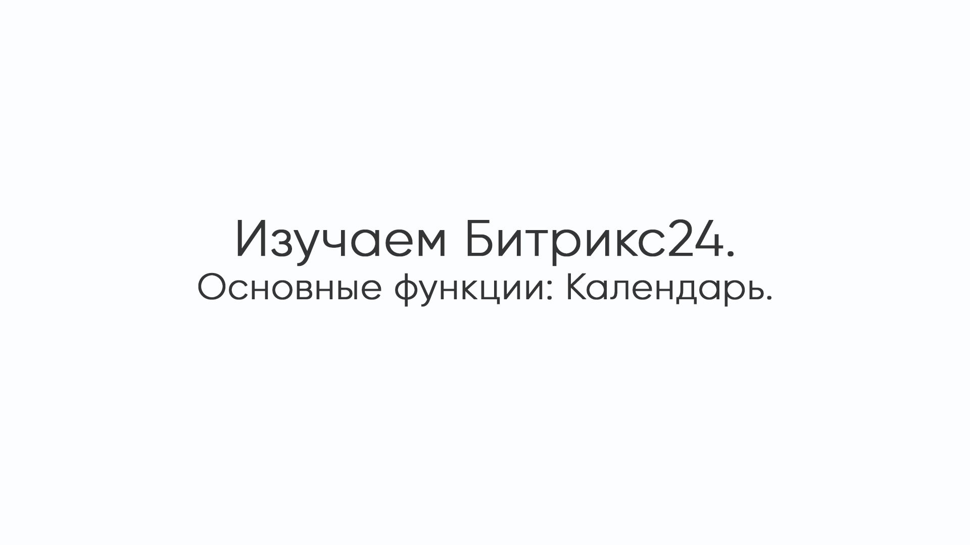 Изучаем Битрикс24. Календарь