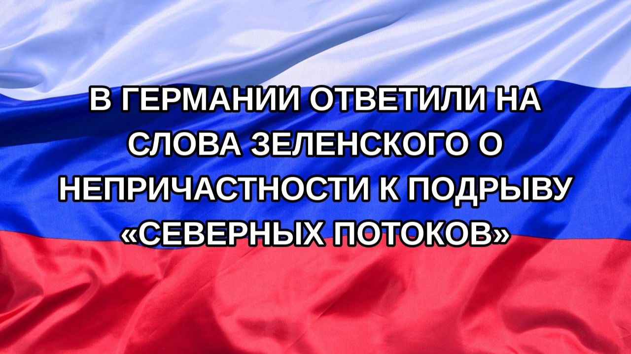 |Н. РФ| В Германии ответили на слова Зеленского о непричастности к подрыву «Северных потоков»