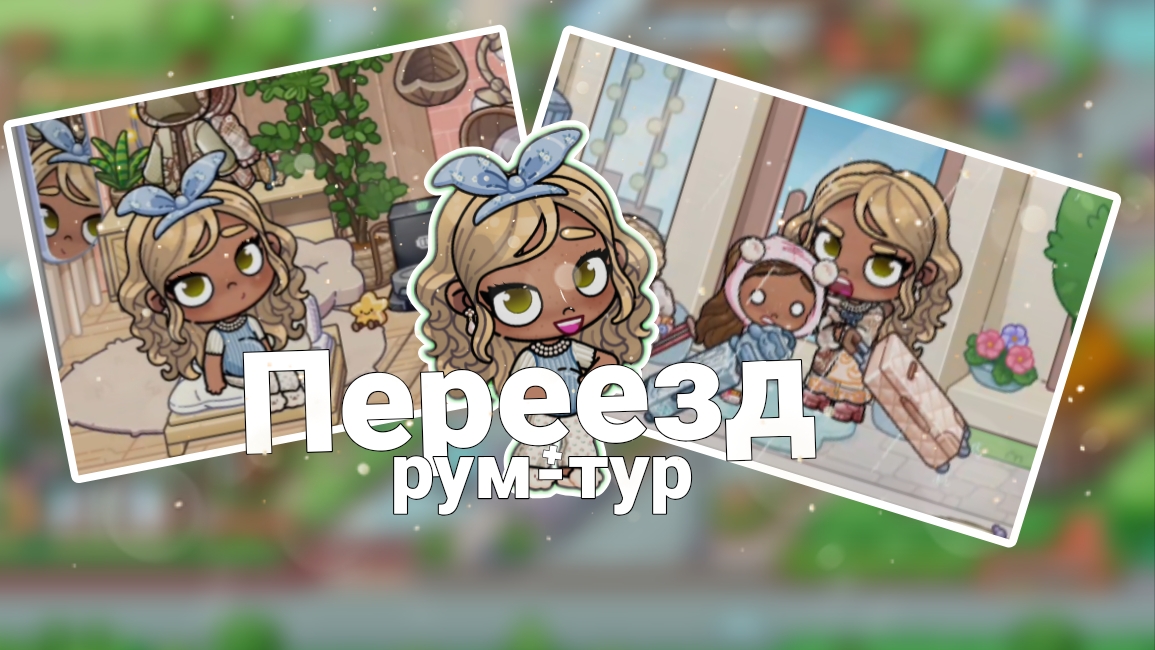 Переезд 🚙 в новый дом🏡 + Рум-турᦂ