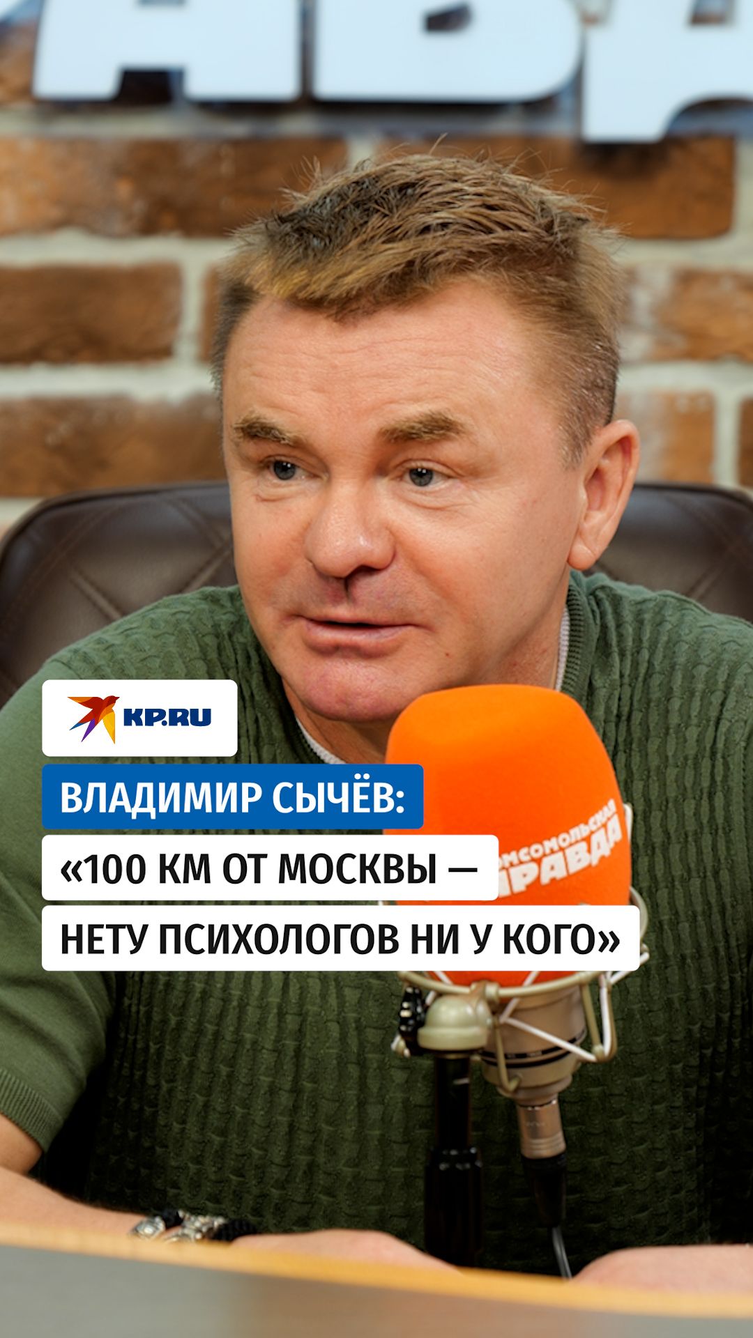 Сычёв: «100 км от Москвы — нету психологов ни у кого»