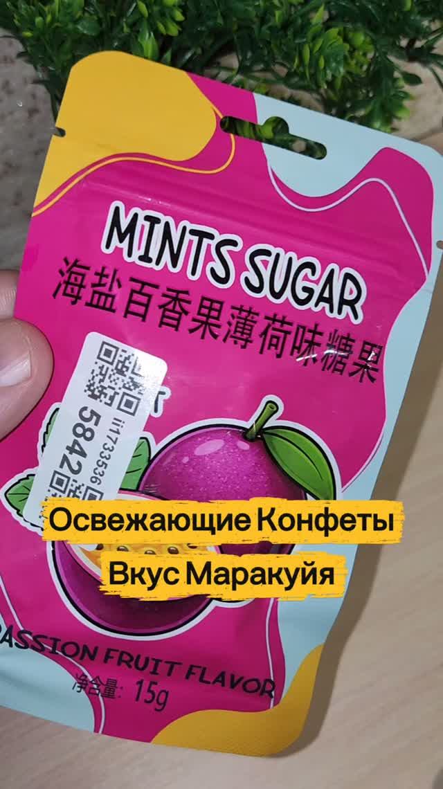Освежающие Конфеты Вкус Маракуйя.