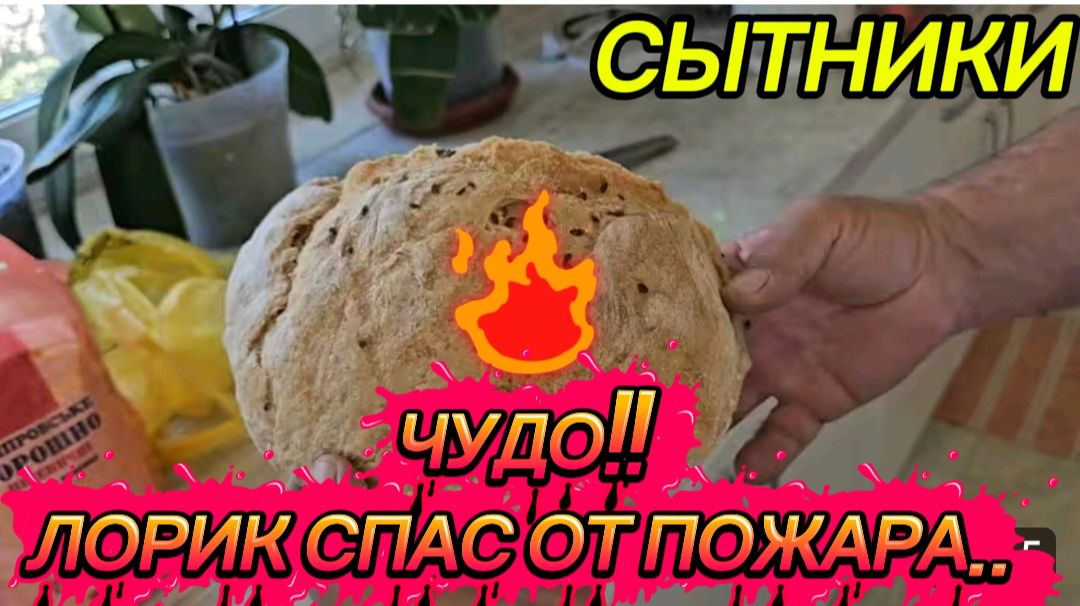 САМВЕЛ АДАМЯН, СЫТНИКИ, ЧУДО, ЛОРИК СПАС ОТ ПОЖАРА..