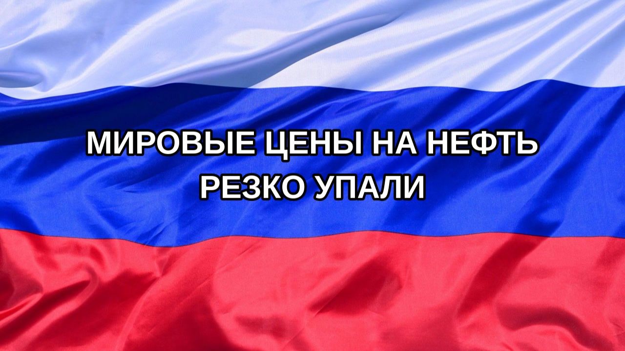 |Н. РФ| Мировые цены на нефть резко упали