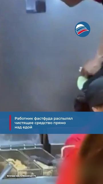 Работник фастфуда распылял чистящее средство прямо над едой