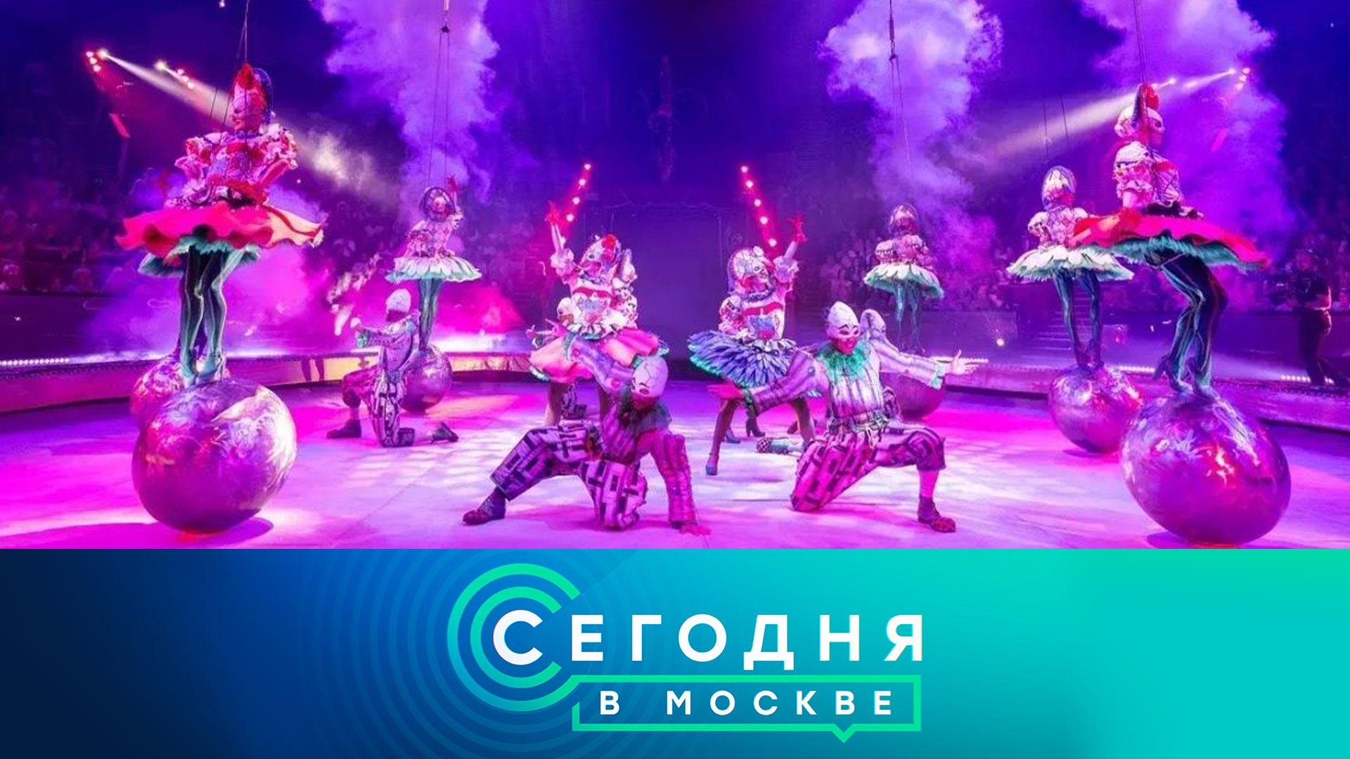 «Сегодня в Москве»: 26 августа 2026 года