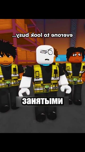 Босс Решил Поработать с Остальными! Shorts шортс Roblox роблокс прикол анимация мем