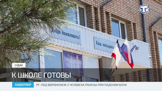 В Крыму продолжается подготовка к новому учебному году