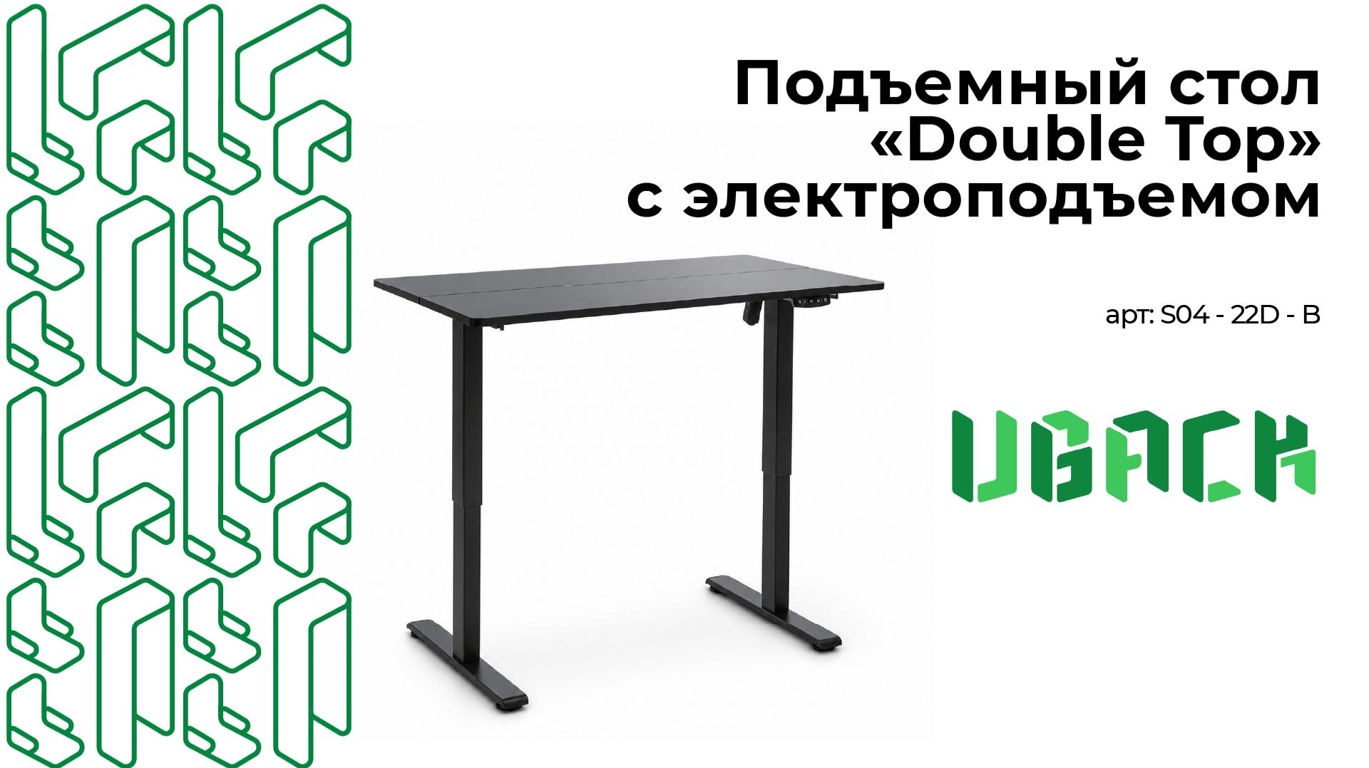 Эргономичный стол с регулировкой высоты за разумные деньги | Обзор UBACK Double Top