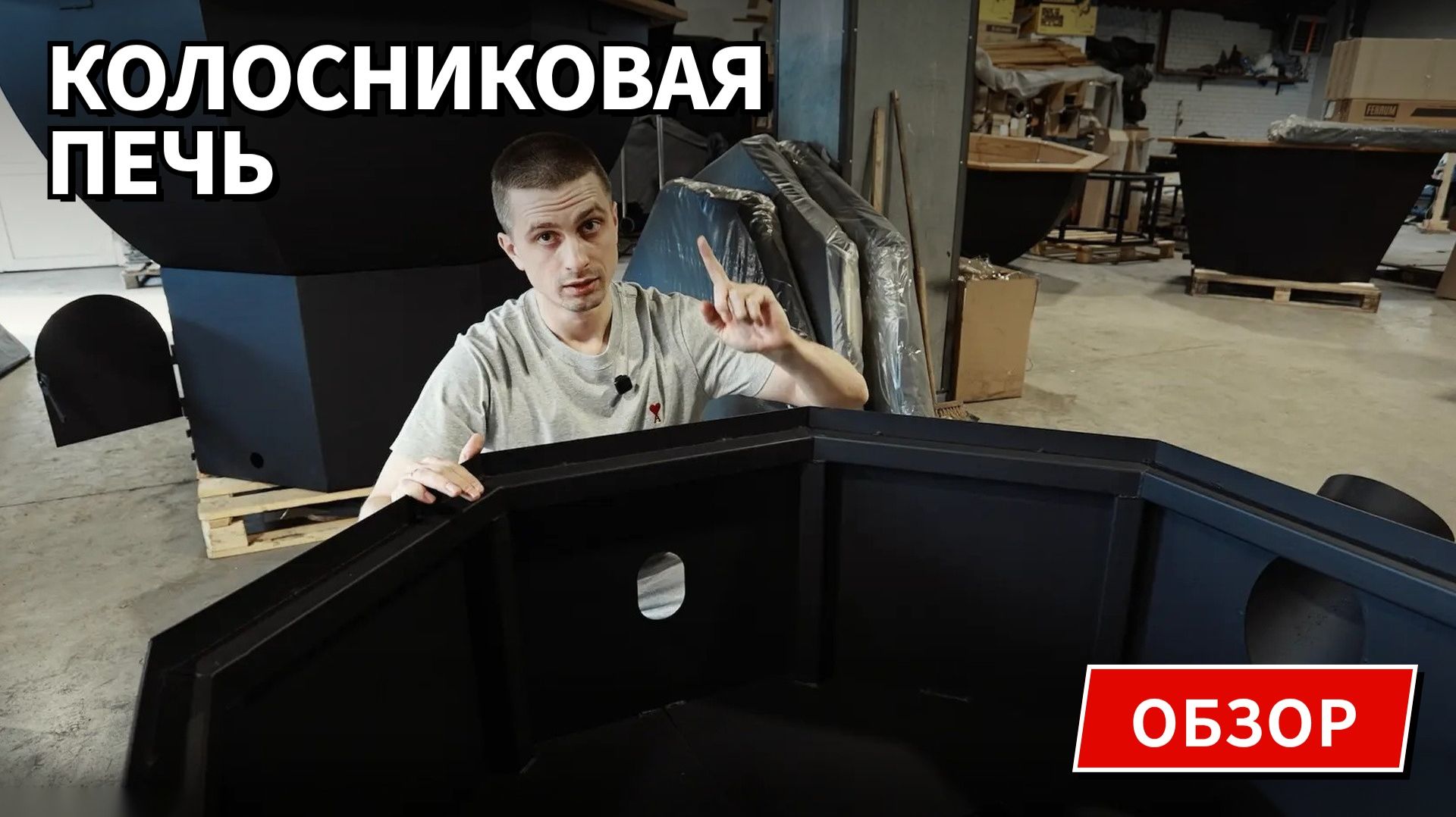 | Обзор | Колосниковая печб