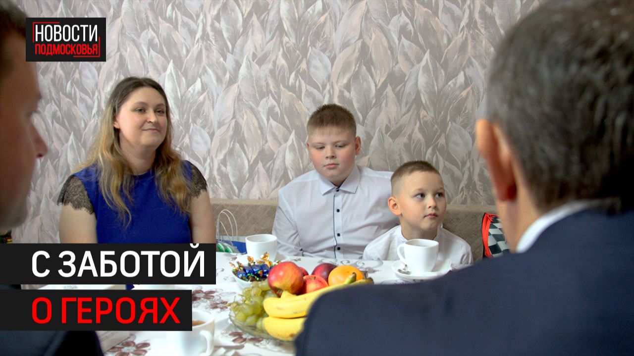 Председатель Мособлдумы и глава Балашихи посетили семью участника СВО в канун 1 сентября