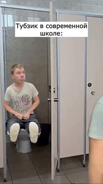 тубзик в школе