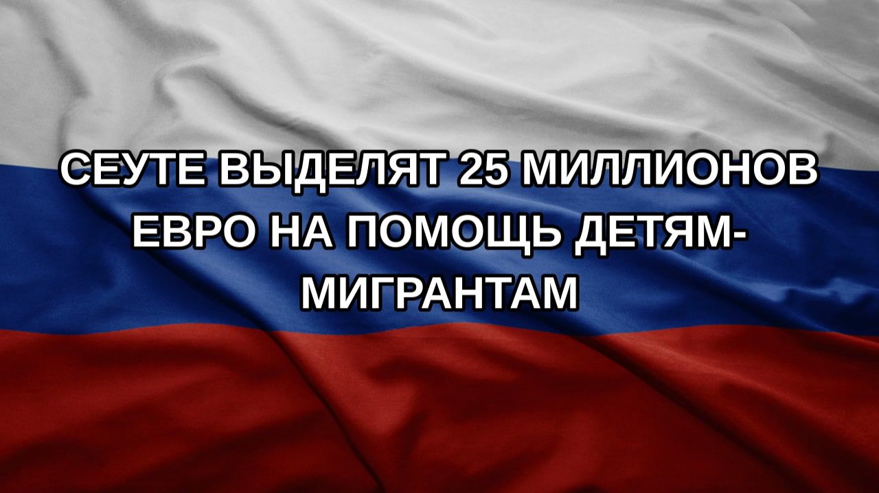 Сеуте выделят 25 миллионов евро на помощь детям-мигрантам