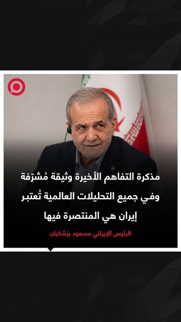 الرئيس الإيراني مسعود بزشكيان قال إن مذكرة التفاهم الأخيرة تمثل 