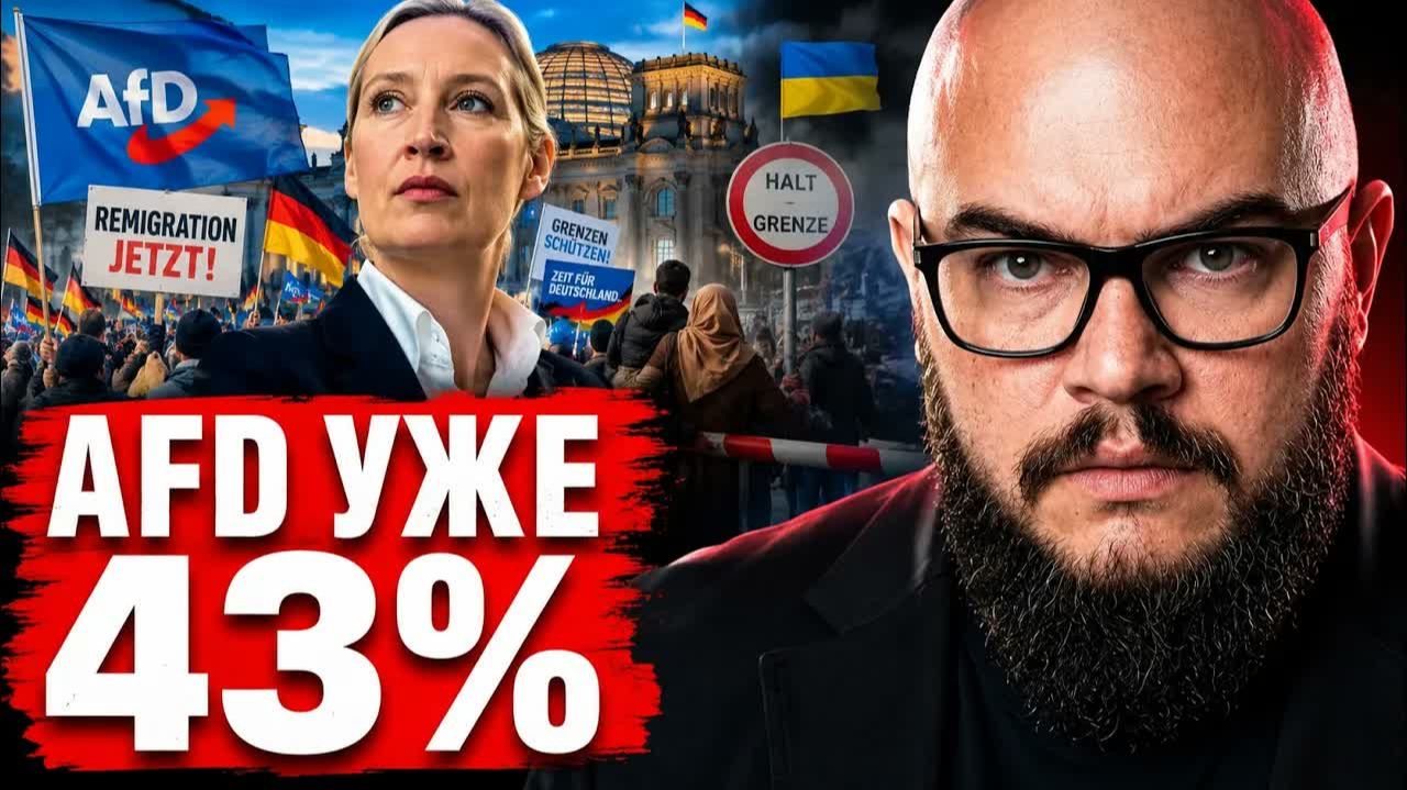АФД НА ПОРОГЕ ВЛАСТИ ЧТО ЖДЕТ ГЕРМАНИЮ И МИГРАНТОВ
