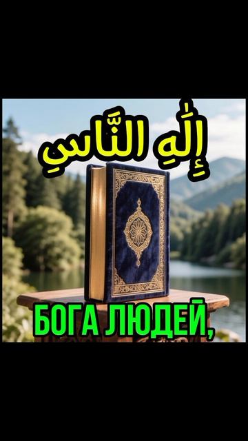Сура Аль-Нас — Мишари Рашид | Мощная защита от сглаза, зависти и сихра ✨