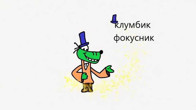 Заставка клумбик фокусник