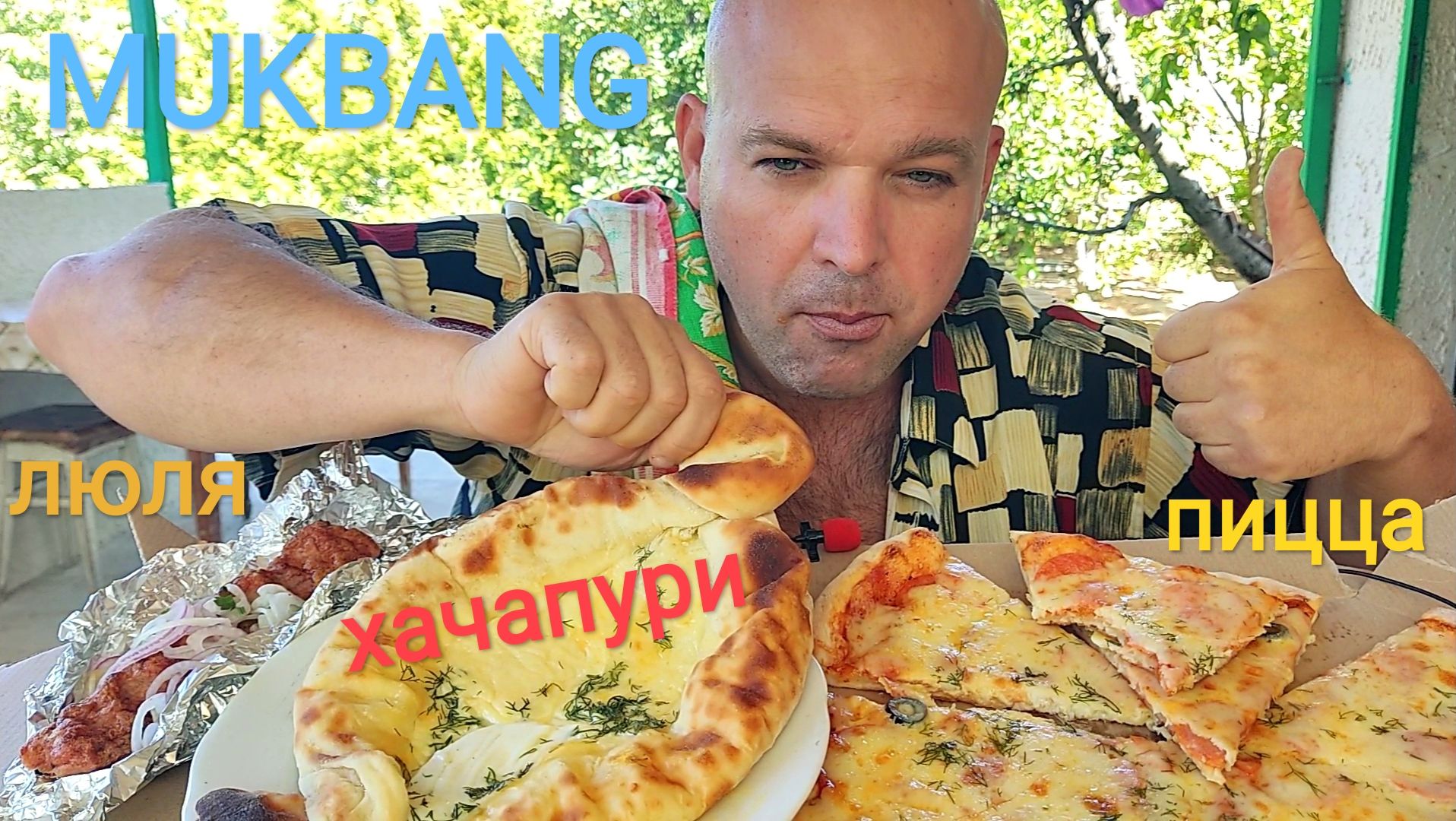 МУКБАНГ ПИЦЦА Пепперони Хачапури и люля кебаб/ОБЖОР/обед/еда на камеру
