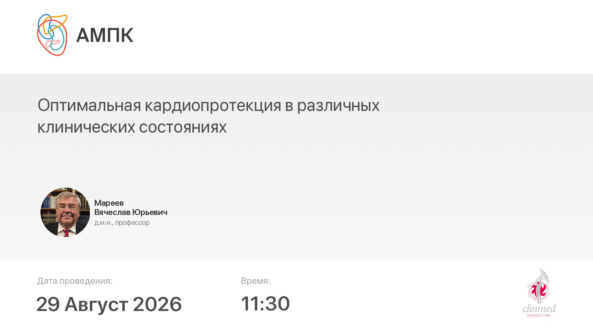 Оптимальная кардиопротекция в различных клинических состояниях