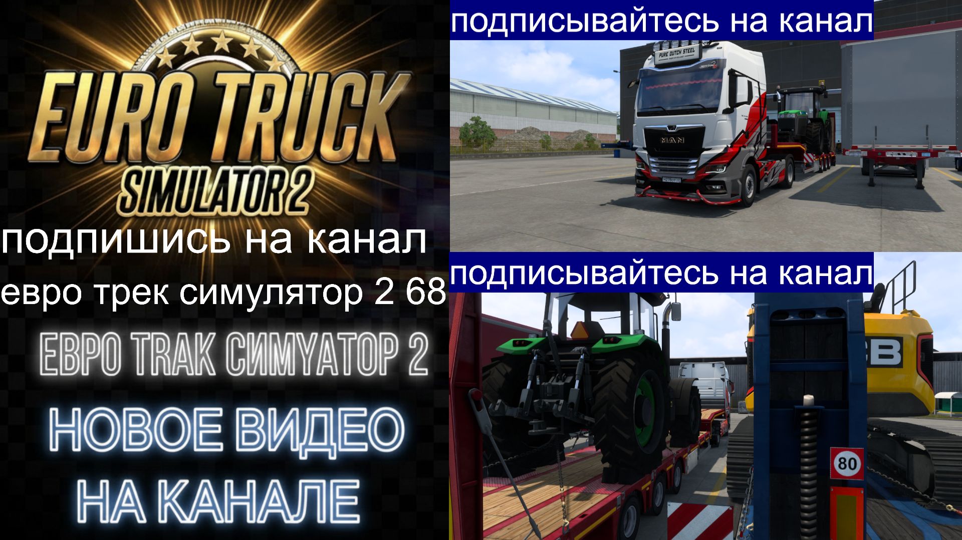 ЕВРО ТРАК СИМУЛЯТОР 2