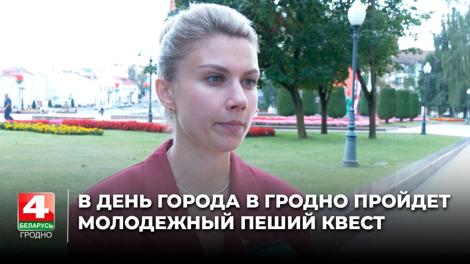В День города в Гродно пройдет молодежный интеллектуально-краеведческий пеший квест
