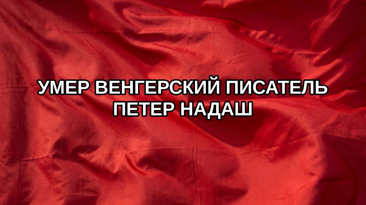 Умер венгерский писатель Петер Надаш