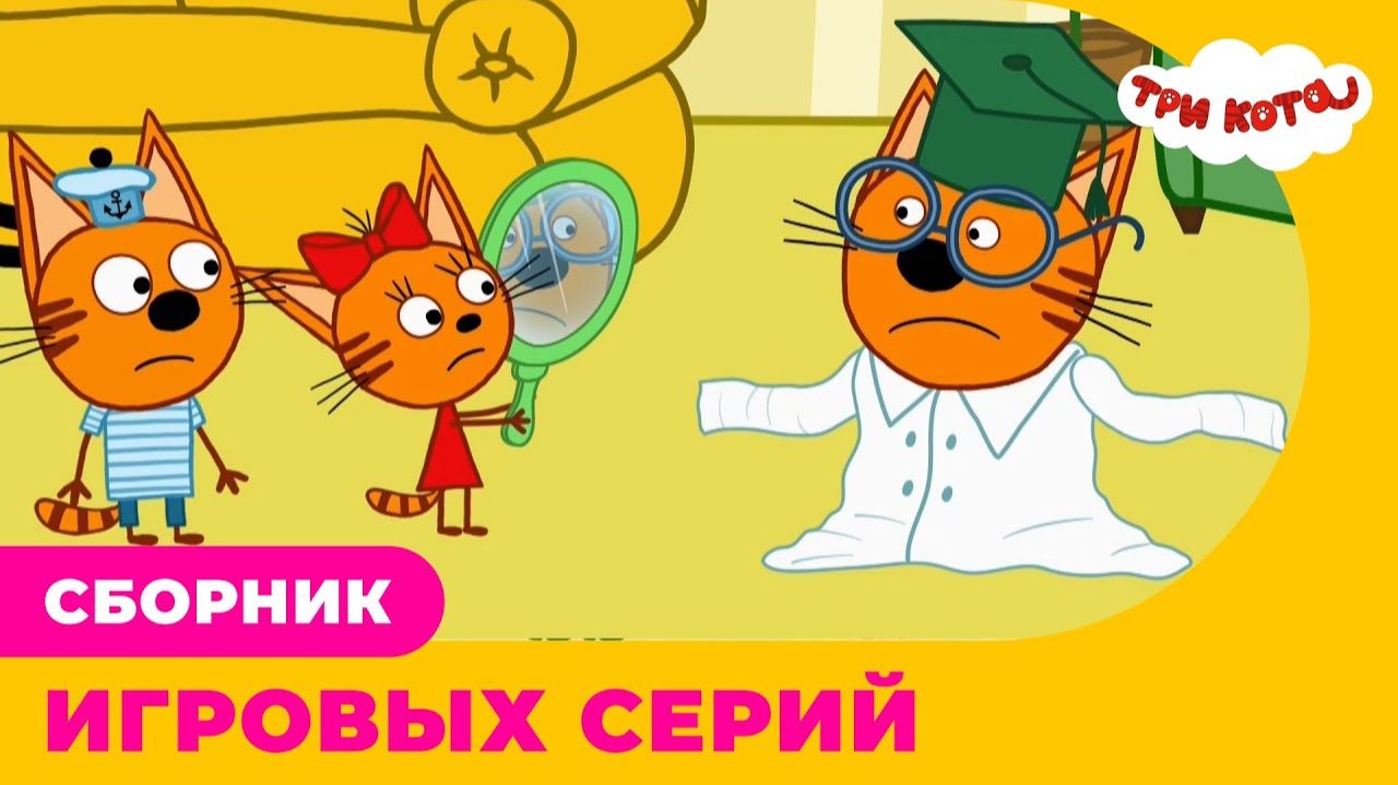 Сборник игр Три Кота Три кота игра для детей