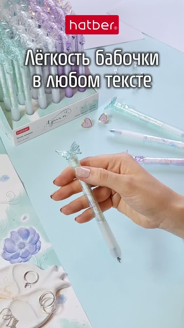 «Ариэль». Автоматические гелевые ручки от Hatber: лёгкость бабочки в любом тексте!