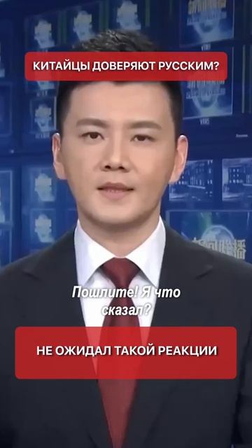 Китайцы доверяют Русским не ожидал такой реакции