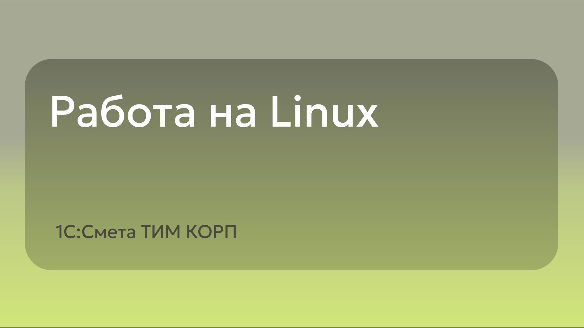 Работа на Linux