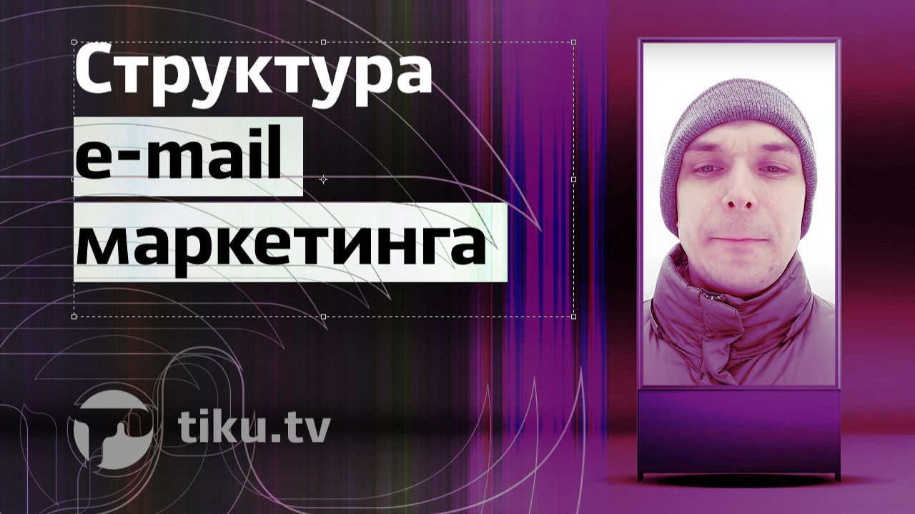 Как структурировать E‑mail маркетинг