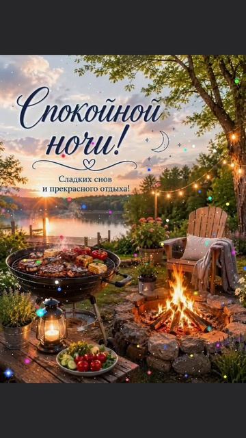 Спокойной ночи 🌛