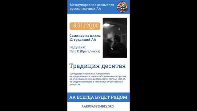 Семинар из цикла 12 Традиций АА. Петр К. (Чехия) - Десятая Традиция 18.01.2023