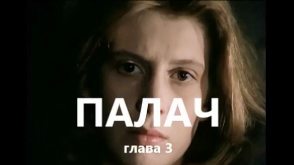 С. Белошников. Палач. (глава 3)