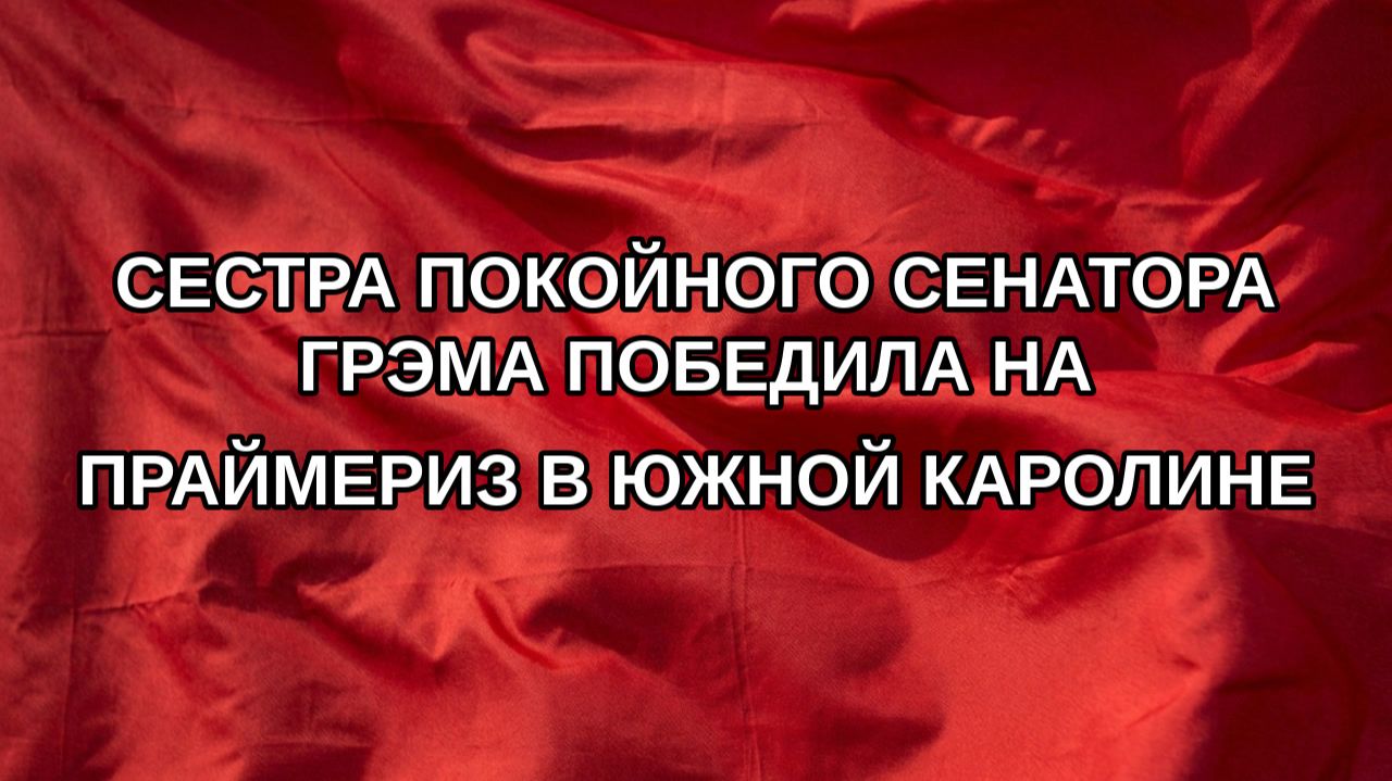 Сестра покойного сенатора Грэма победила на праймериз в Южной Каролине