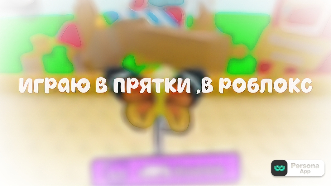 -Играю в роблокс 💘🫶🏼💕