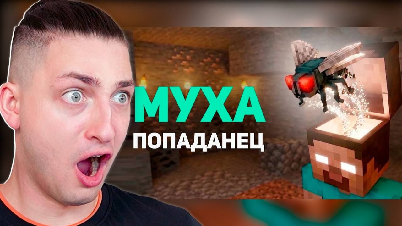 Мозги Мухи Поместили в Майнкрафт - реакция Градуса и Вазачки