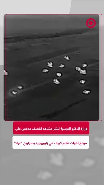 وزارة الدفاع الروسية تنشر مشاهد توثق لحظة تدمير موقع عسكري تابع لنظام كييف