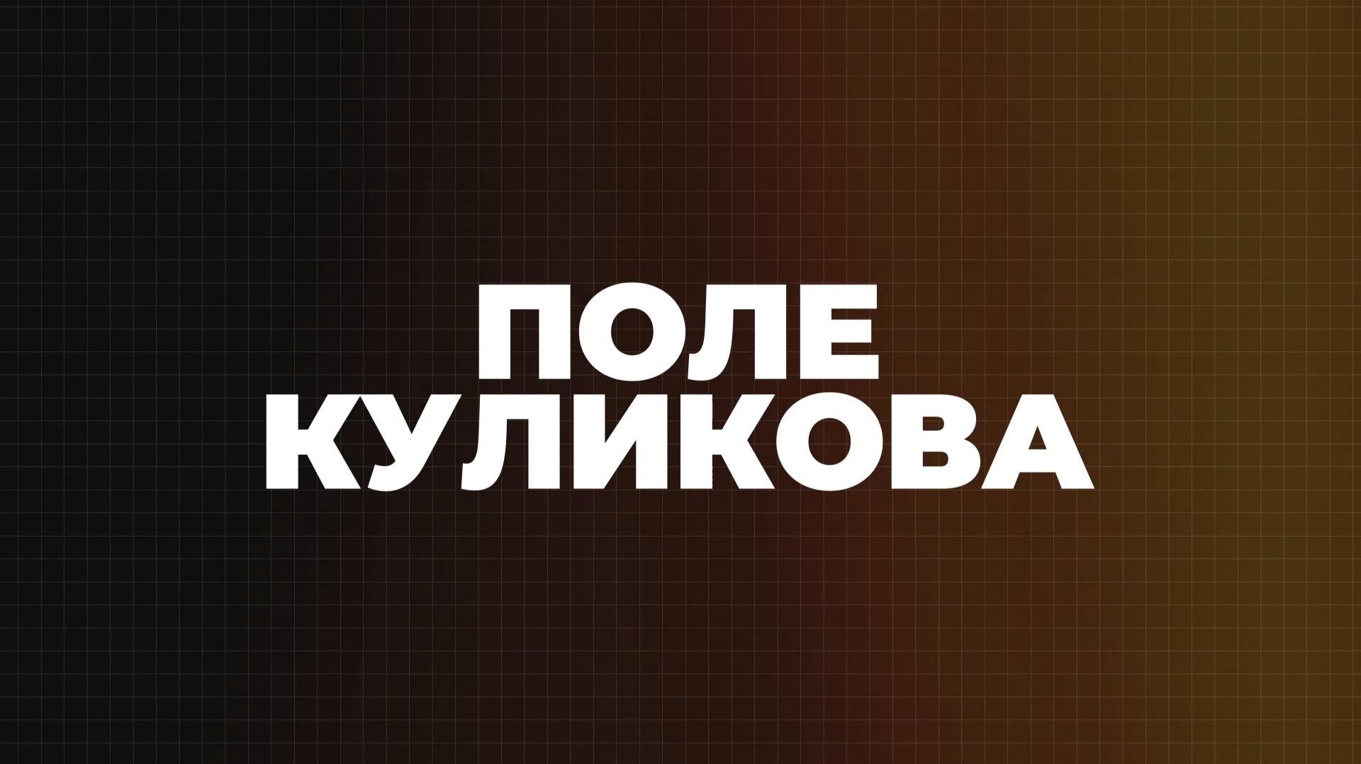 ⚡️Поле Куликова | СОЛОВЬЁВLIVE | 26 августа 2026 года