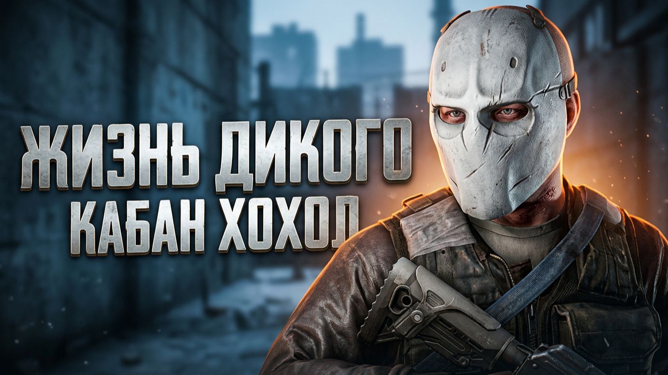 Жизнь Дикого | Кабан Хохол | 30 декабря 2023 год | Побег из Таркова | Escape from Tarkov | ХАН БАТОН