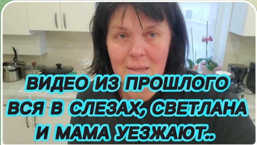 САМВЕЛ АДАМЯН, ПО ПРОСЬБАМ ЗРИТЕЛЕЙ, ВСЕ В СЛЕЗАХ, МАМА И СВЕТЛАНА УЕЗЖАЮТ..