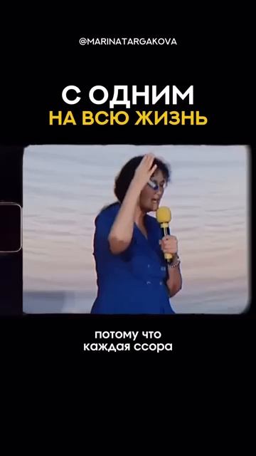 С одним на всю жизньмаринатаргакова семья пара любовь мужчина муж жена мудрость отношения get-save.