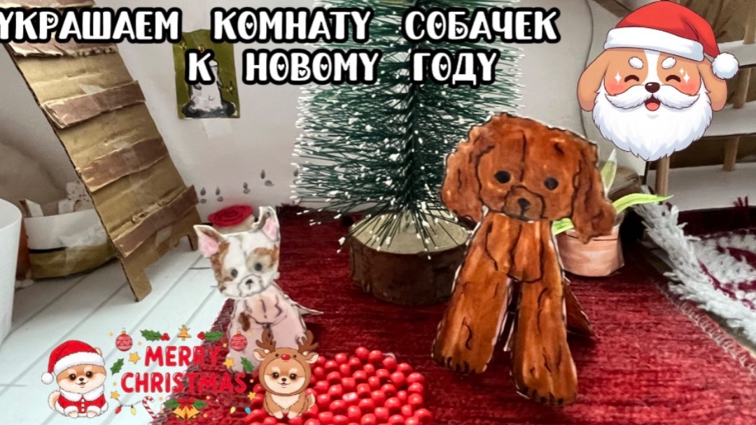 Украшаем комнату собак к новому году!🎄 Спасибо за 81 подписчиков 🧡