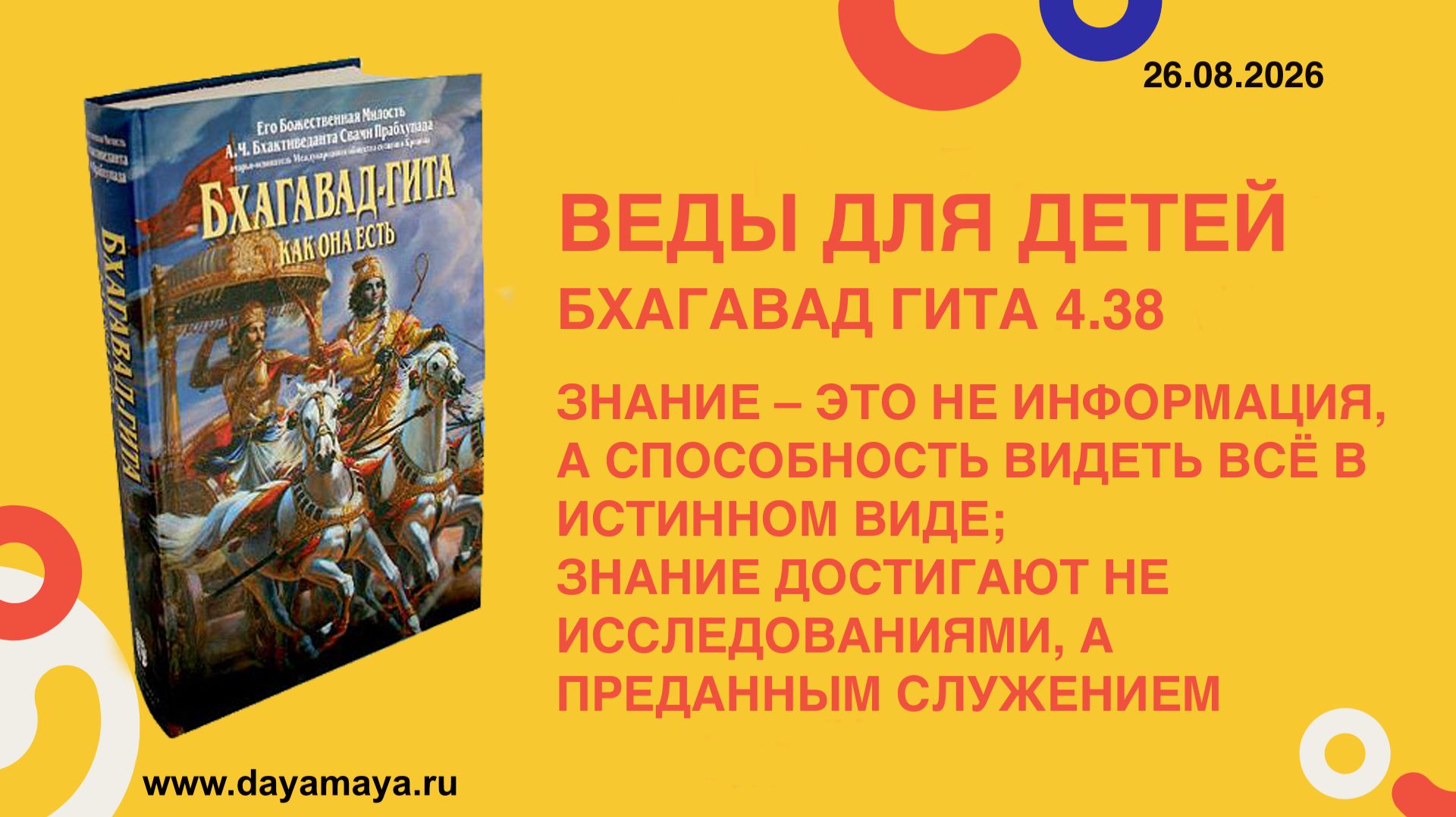 Веды для детей. Бхагавад гита 4.38