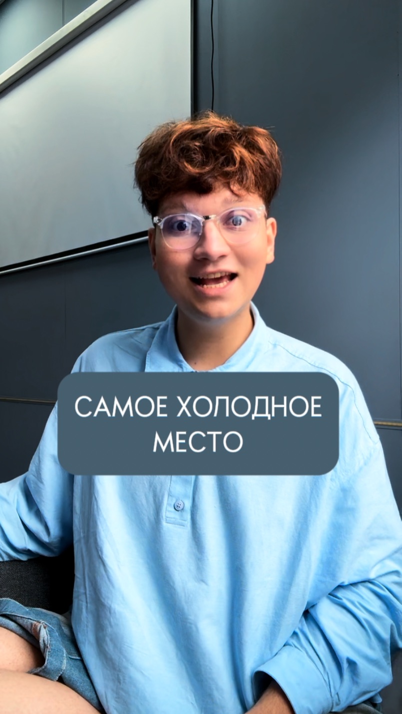 САМОЕ ХОЛОДНОЕ МЕСТО