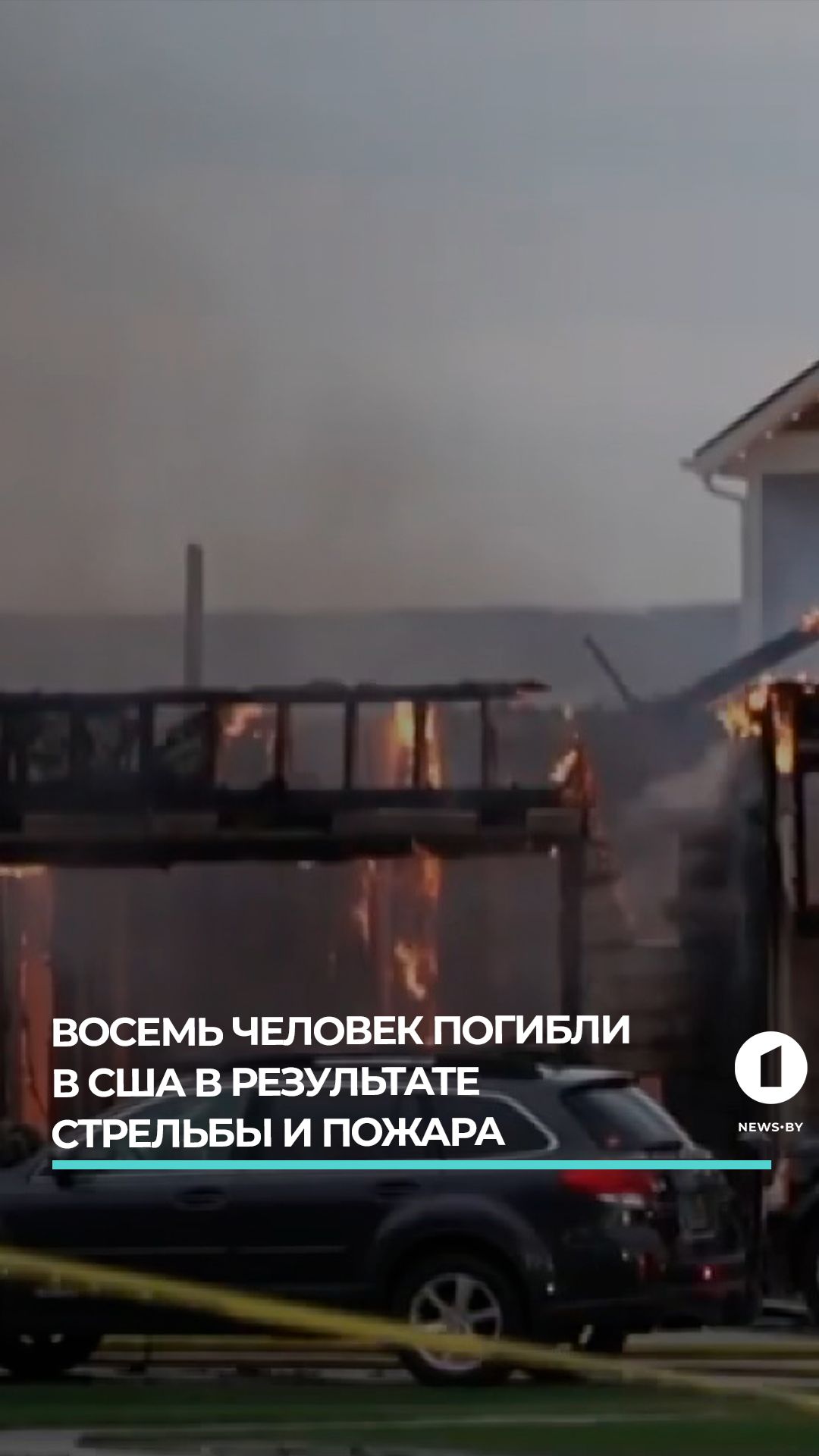 ВОСЕМЬ ЧЕЛОВЕК ПОГИБЛИ В США В РЕЗУЛЬТАТЕ СТРЕЛЬБЫ И ПОЖАРА